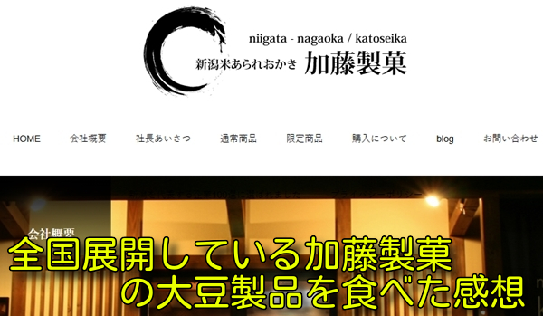 全国展開している加藤製菓の大豆製品を食べた感想