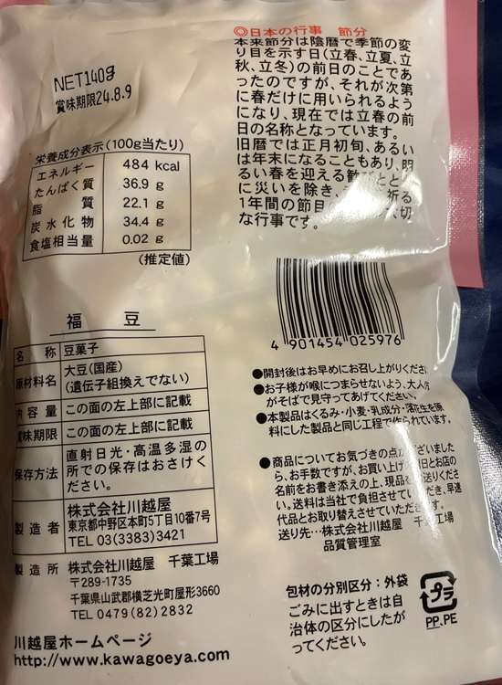 福豆 川越屋