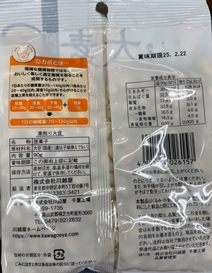 素煎り大豆 川越屋