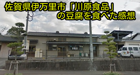 佐賀県伊万里市「川原食品」の豆腐を食べた感想