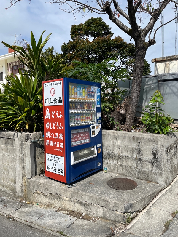 沖縄県沖縄市の川上食品の写真