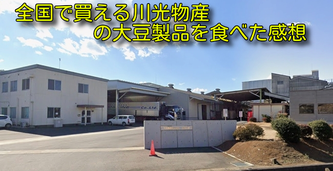 全国で買える川光物産の大豆製品を食べた感想