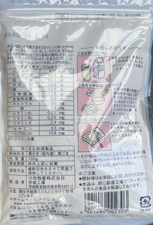 黒豆黒ごまきな粉 川光物産