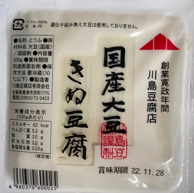 国産大豆きぬ豆腐 川島豆腐店