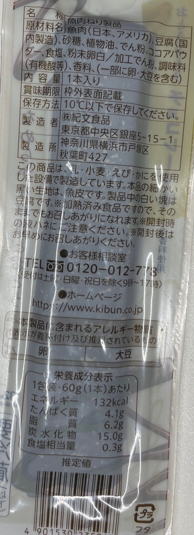 すり身バーチョコレート味 紀文