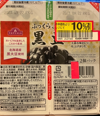 ふっくらつややか黒豆 イオン(菊池食品)