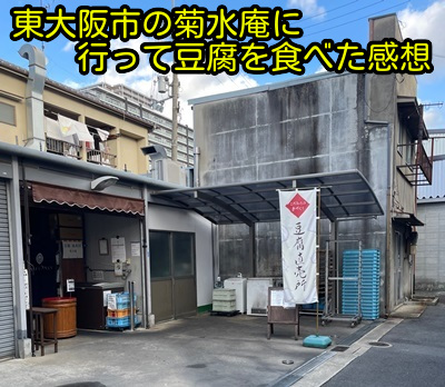 東大阪市の菊水庵に行って豆腐を食べた感想