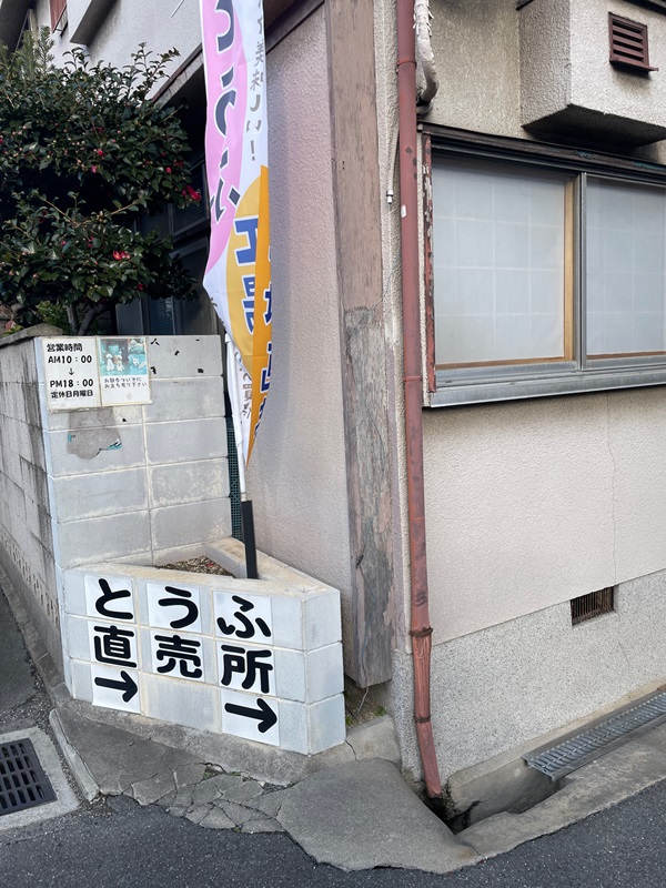 東大阪市の菊水庵の写真