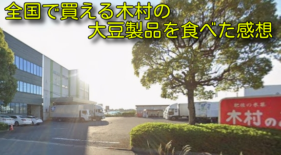 全国で買える木村の大豆製品を食べた感想