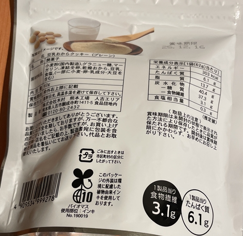 豆乳おからクッキー 木村