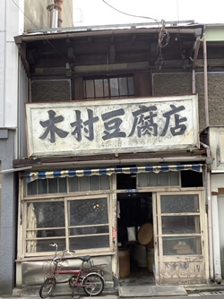 東京都台東区の木村豆腐店