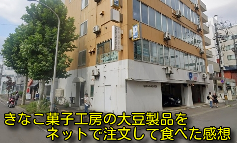 きなこ菓子工房の大豆製品をネットで注文して食べた感想