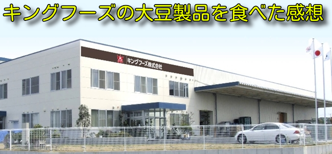 キングフーズの大豆製品食べた感想