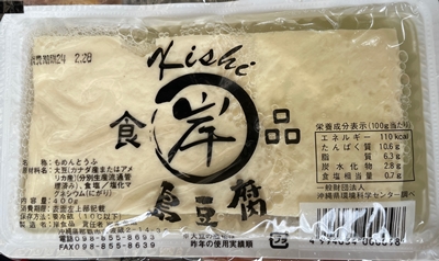 島豆腐 岸食品