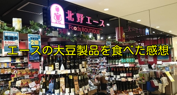 エースの大豆製品を食べた感想