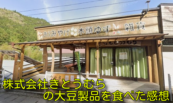 株式会社きとうむらの大豆製品を食べた感想