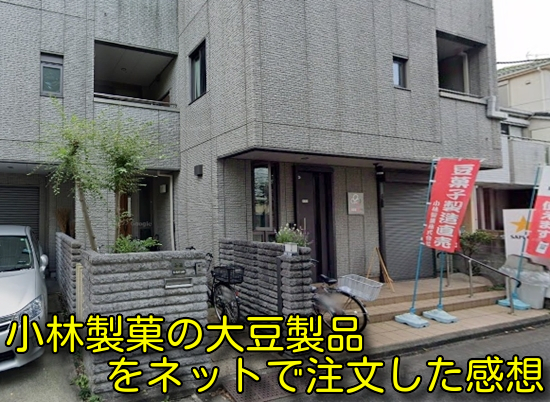 小林製菓の大豆製品をネットで注文した感想