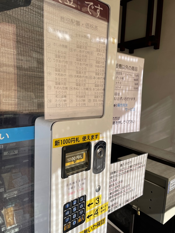 奈良県橿原市の小林豆腐店の写真