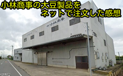 小林商事の大豆製品をネットで注文した感想