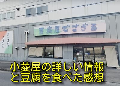愛知県から全国展開している小菱屋の豆腐を食べた感想