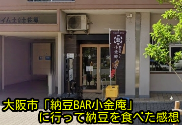 大阪市「納豆BAR小金庵」に行って納豆を食べた感想