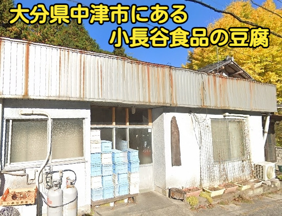 大分県中津市にある小長谷食品の豆腐