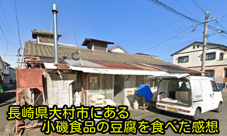 長崎県大村市にある小磯食品