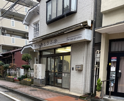 神奈川県横浜市の小島豆腐店の写真