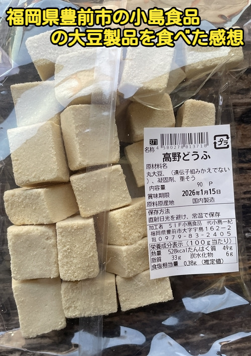 福岡県豊前市の小島食品の大豆製品を食べた感想