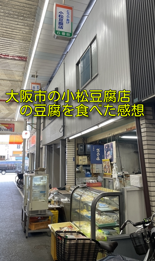 大阪市の小松豆腐店の写真
