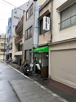東京都台東区の小松屋馬橋豆腐店の写真