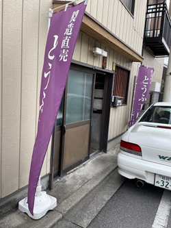 兵庫県姫路市の小松原豆腐店の写真