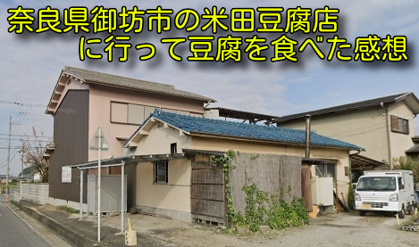 奈良県御坊市の米田豆腐店に行って豆腐を食べた感想