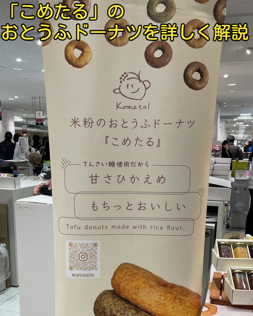 「こめたる」のおとうふドーナツを詳しく解説