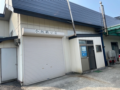 青森県野辺地町の小向納豆店の写真