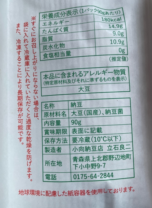 野辺地納豆 小向納豆店
