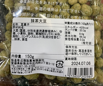 手作り風抹茶大豆 近藤製菓