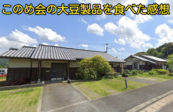 このめ会の大豆製品を食べた感想