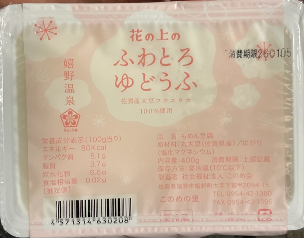 ふわとろゆどうふ このめ会