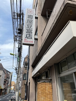東京都世田谷区の壽屋豆腐店の写真