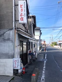 岡山県岡山市の光田豆腐店