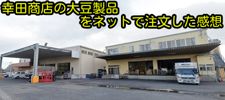 幸田商店の大豆製品をネットで注文した感想