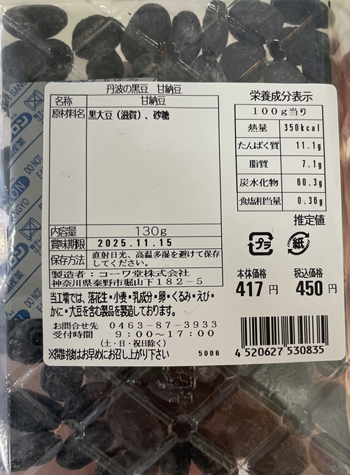 丹波の黒豆 甘納豆 コーワ堂
