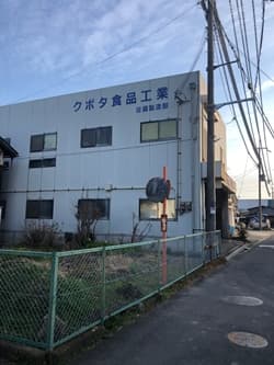 奈良県生駒郡のクボタ食品工業
