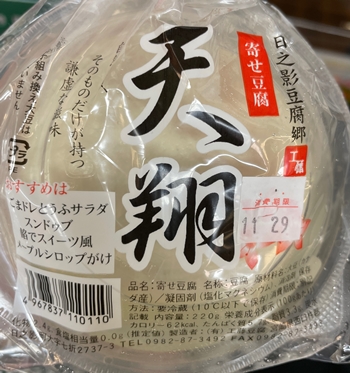 天翔 工藤豆腐店
