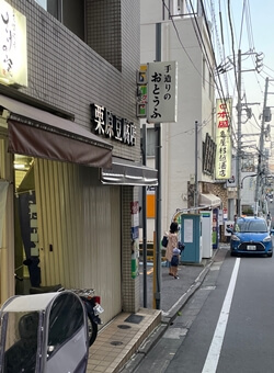東京都新宿区の栗原豆腐店の写真