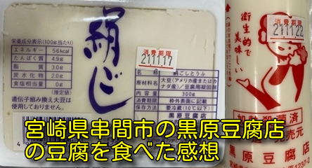 宮崎県串間市の黒原豆腐店の豆腐を食べた感想