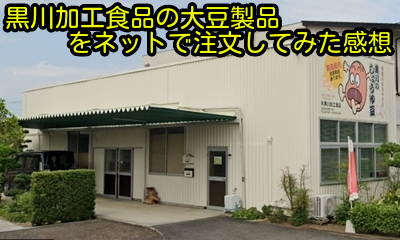 黒川加工食品の大豆製品をネットで注文してみた感想