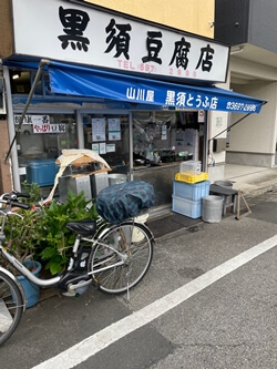 東京都葛飾区の黒須豆腐店の写真