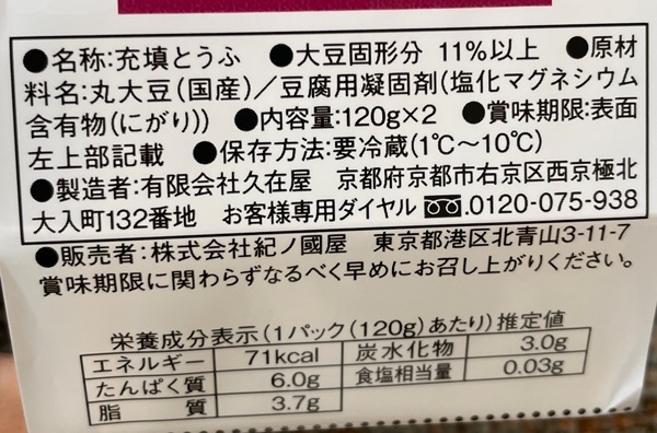 京の地豆腐 久在屋